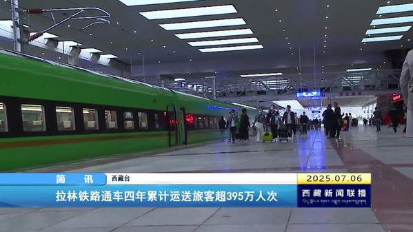 拉林铁路通车四年累计运送旅客超395万人次