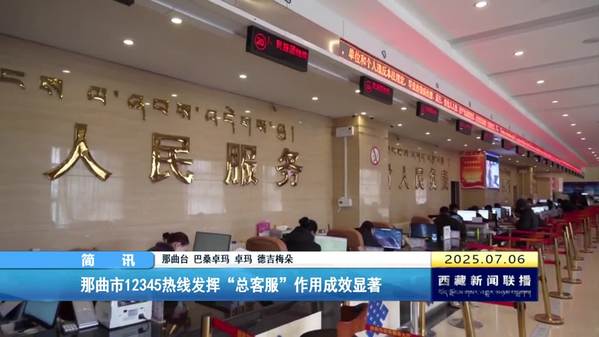 那曲市12345热线发挥“总客服”作用成效显著