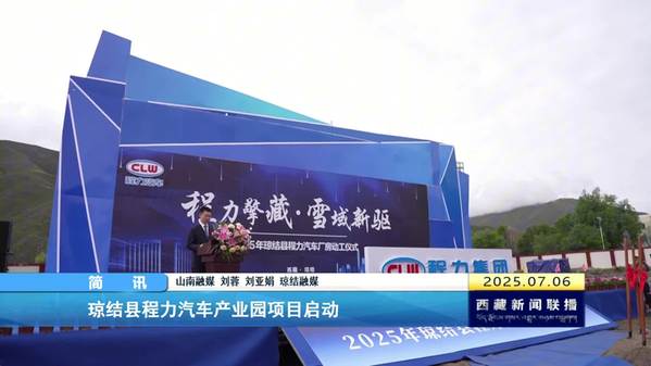 琼结县程力汽车产业园项目启动