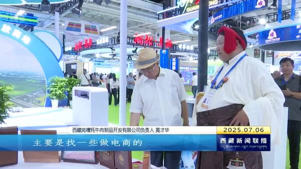 西藏自治区特产精品亮相第三十一届兰州投资贸易洽谈会