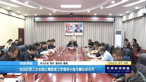西藏自治区第三次全国土壤普查工作领导小组专题会议召开