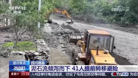四川理县：泥石流倾泻而下 41人提前转移避险