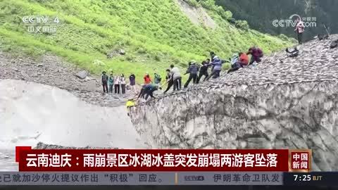 云南迪庆：雨崩景区冰湖冰盖突发崩塌两游客坠落