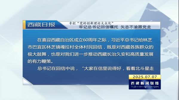 《西藏日报》专栏“党的创新理论大众化”：牢记总书记回信嘱托 矢志不渝跟党走