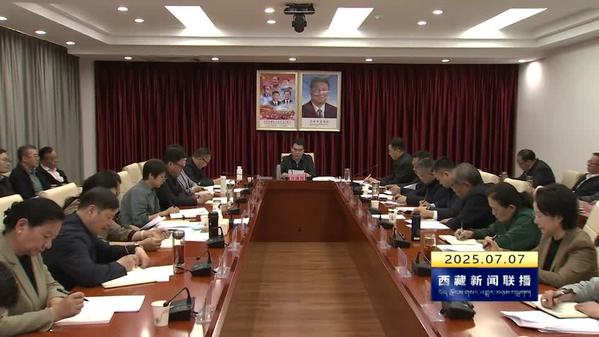 汪海洲在全区“八五”普法总结验收阶段工作推进会上强调：以普法总结验收为契机 推动法治西藏建设迈出新步伐