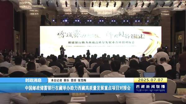 中国邮政储蓄银行在藏举办助力西藏高质量发展重点项目对接会