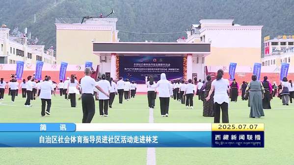西藏自治区社会体育指导员进社区活动走进林芝