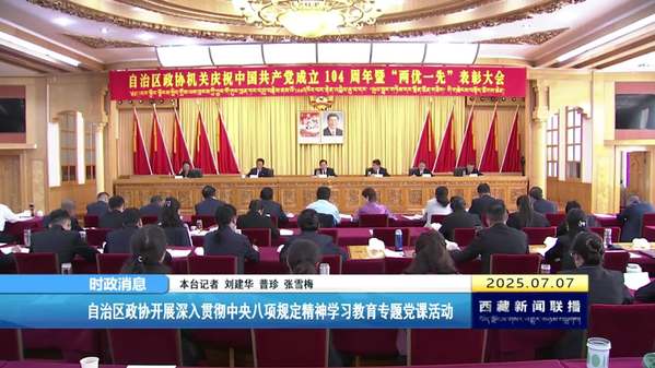 西藏自治区政协开展深入贯彻中央八项规定精神学习教育专题党课活动