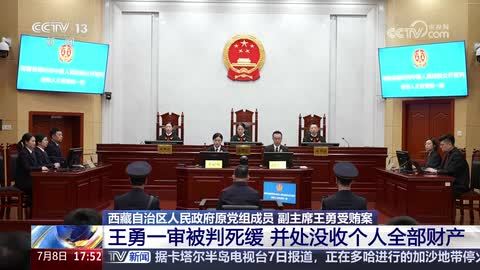 西藏自治区人民政府原党组成员 副主席王勇受贿案一审被判死缓 并处没收个人全部财产