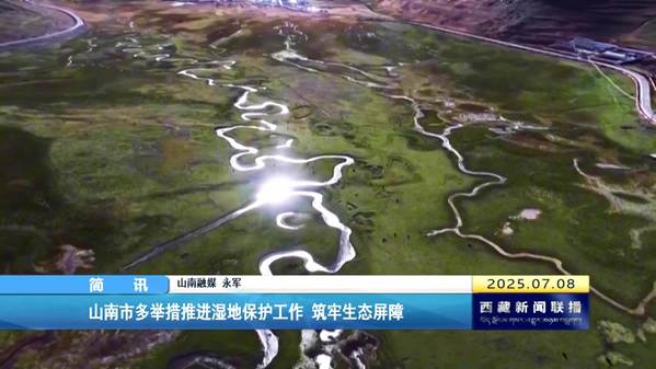 山南市多举措推进湿地保护工作 筑牢生态屏障