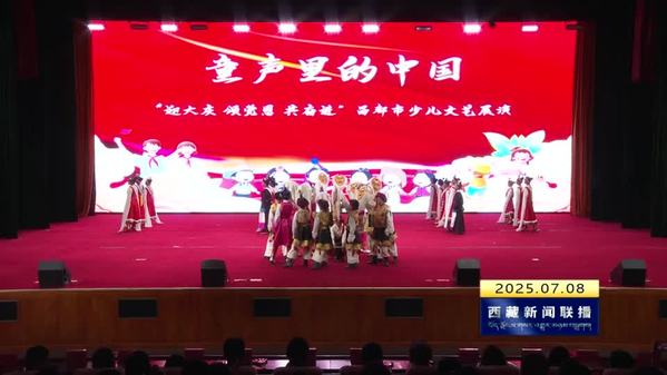 童心向党迎大庆 昌都少儿展风采