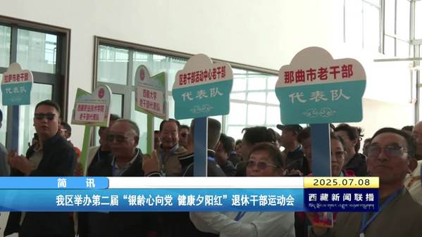 西藏自治区举办第二届“银龄心向党 健康夕阳红”退休干部运动会