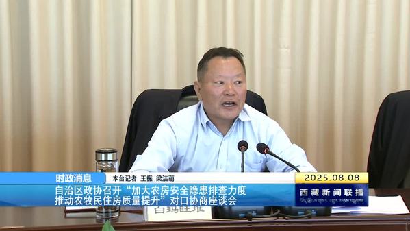 西藏自治区政协召开“加大农房安全隐患排查力度 推动农牧民住房质量提升”对口协商座谈会