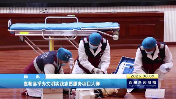 嘉黎县举办文明实践志愿服务项目大赛