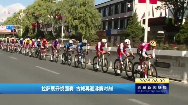 拉萨展开绕圈赛 古城再迎沸腾时刻