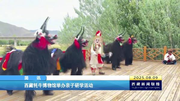 西藏牦牛博物馆举办亲子研学活动