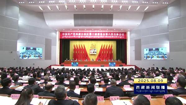 中国共产党西藏自治区第十届委员会第八次全体会议在拉萨举行