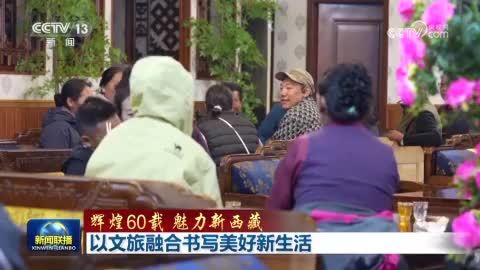 【跨越60年 雪域新画卷】以文旅融合书写美好新生活
