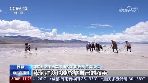 【跨越60年 雪域新画卷】盐田致富路 古道换新颜