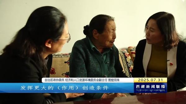 【“西藏自治区成立60周年”系列主题新闻发布会】西藏自治区政协：雪域筑同心 奋楫再启航
