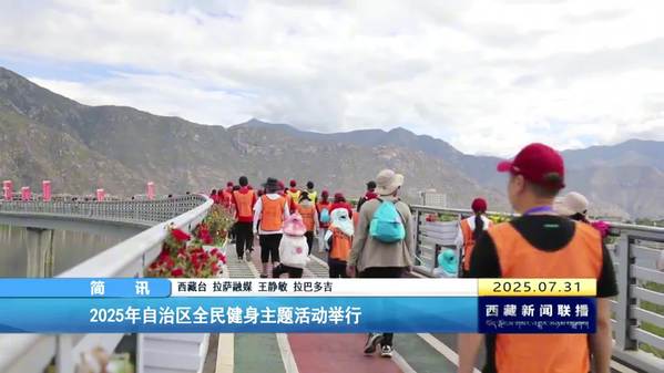 2025年西藏自治区全民健身主题活动举行