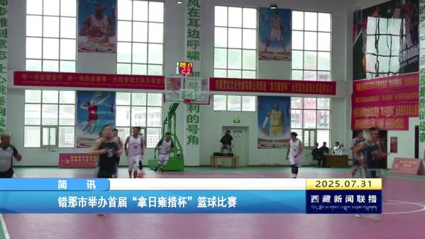 错那市举办首届“拿日雍措杯”篮球比赛