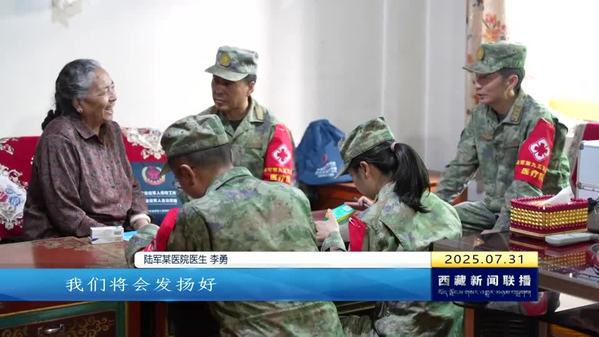 西藏自治区各地开展丰富活动喜迎“八一”建军节