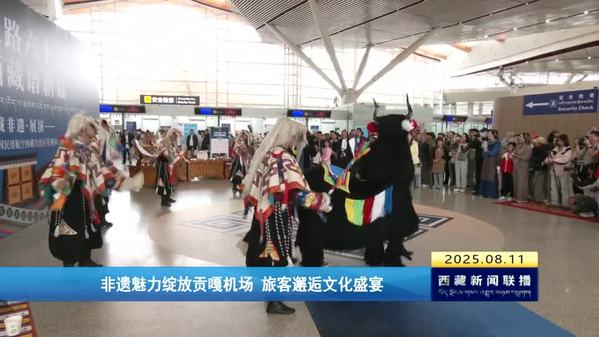 非遗魅力绽放贡嘎机场 旅客邂逅文化盛宴