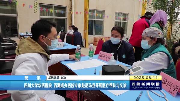 四川大学华西医院 西藏成办医院专家赴尼玛县开展医疗帮扶与义诊