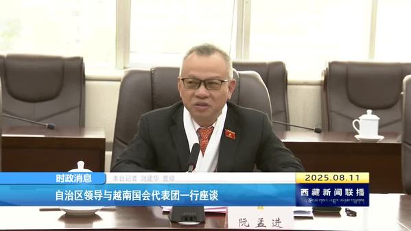 西藏自治区领导与越南国会代表团一行座谈