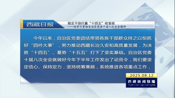 《西藏日报》评论员文章：鼓足干劲打赢“十四五”收官战——论学习贯彻自治区党委十届八次全会精神