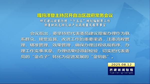 嘎玛泽登主持召开西藏自治区政府常务会议 研究建议提案办理“十五五”规划编制等工作