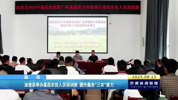 加查县举办基层农技人员培训班 提升服务三农能力