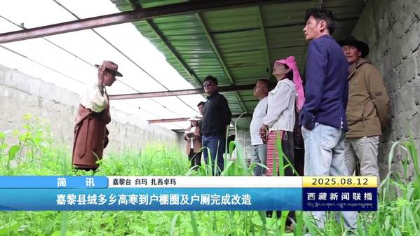 嘉黎县绒多乡高寒到户棚圈及户厕完成改造