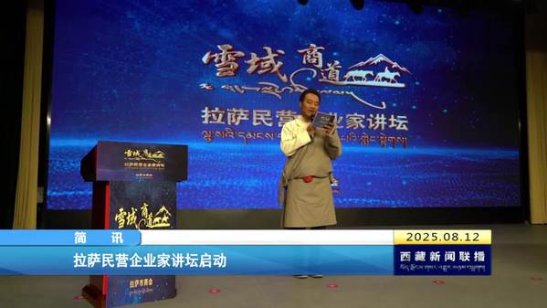 拉萨民营企业家讲坛启动
