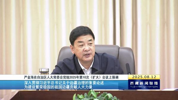 严金海：深入贯彻习近平总书记关于边疆治理的重要论述 为建设繁荣稳固的祖国边疆贡献人大力量