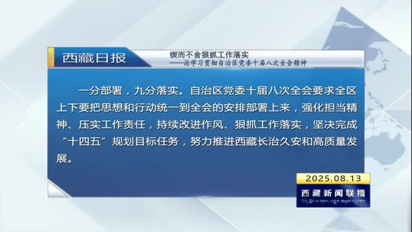 《西藏日报》评论员文章：锲而不舍狠抓工作落实——论学习贯彻自治区党委十届八次全会精神