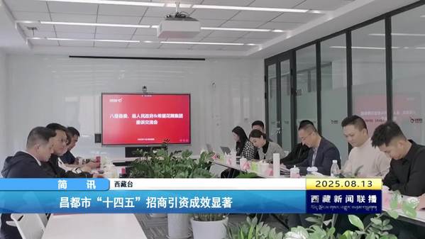 昌都市“十四五”招商引资成效显著