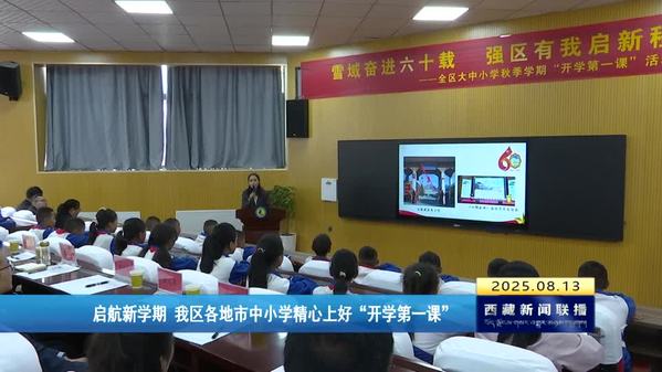 启航新学期 西藏自治区各地市中小学精心上好“开学第一课”