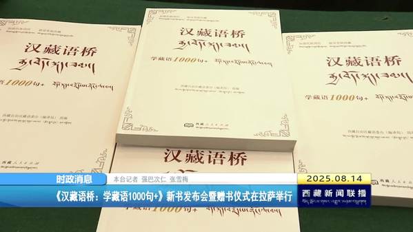 《汉藏语桥：学藏语1000句+》新书发布会暨赠书仪式在拉萨举行