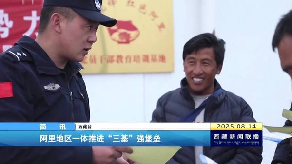 阿里地区一体推进“三基”强堡垒