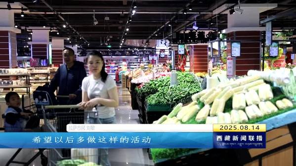 拉萨开展“幸福拉萨·惠享生活”促消费专场活动