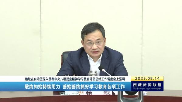 赖蛟：敬终如始持续用力 善始善终抓好学习教育各项工作