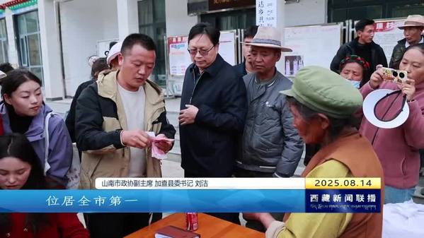 优势资源变优质资产 秀美加查向新出彩——访山南市政协副主席 加查县委书记刘洁