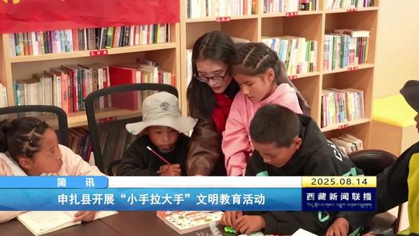 申扎县开展“小手拉大手”文明教育活动