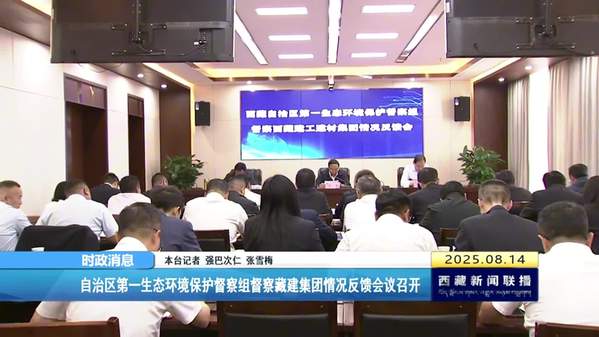 西藏自治区第一生态环境保护督察组督察藏建集团情况反馈会议召开