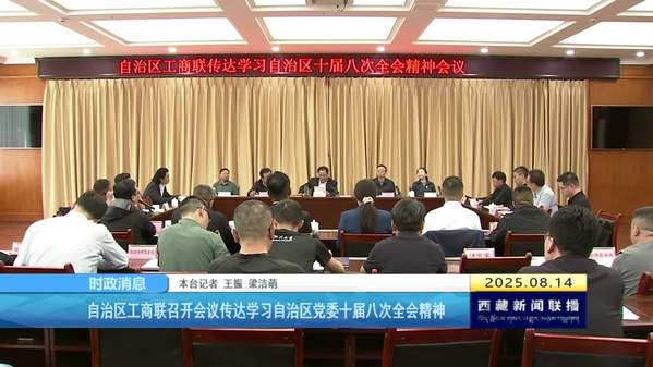 西藏自治区工商联召开会议传达学习自治区党委十届八次全会精神
