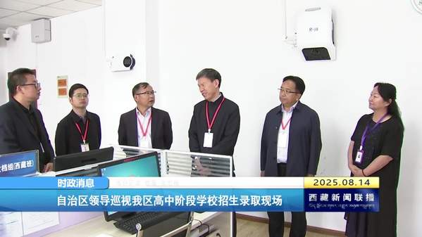 西藏自治区领导巡视高中阶段学校招生录取现场