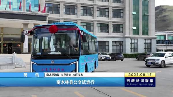 南木林县公交试运行