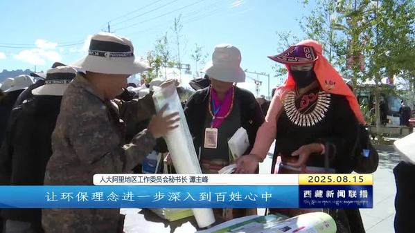 西藏自治区广泛开展全国生态日主题宣传活动